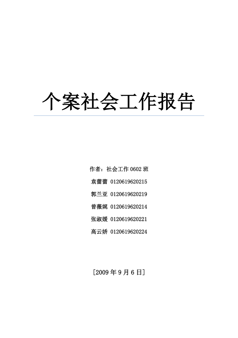 个案社会工作报告.doc_第1页