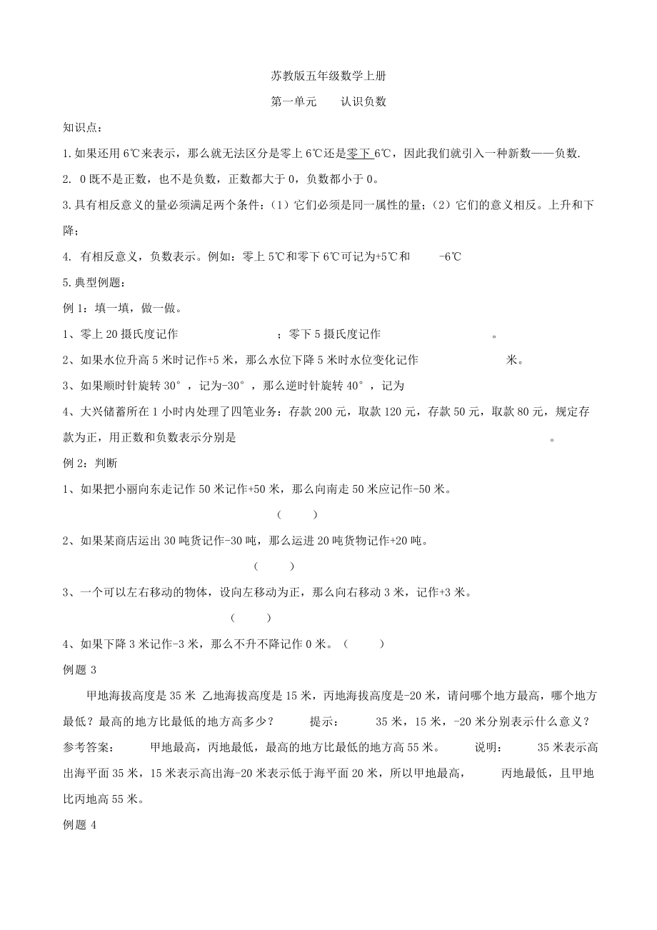 苏教版五年级上册数学知识点及练习题：第一单元-认识负数.doc_第1页