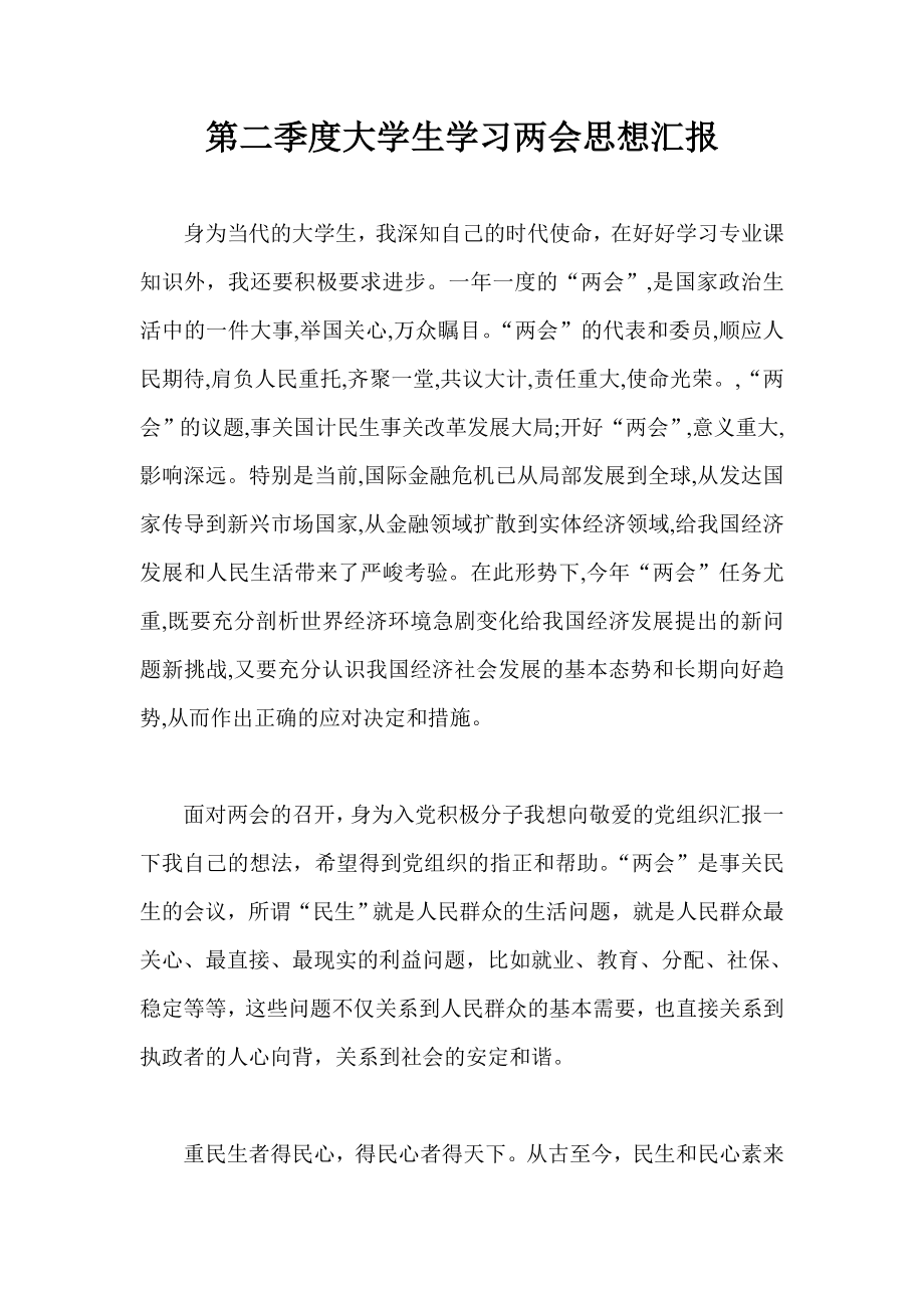 第二季度大学生学习两会思想汇报.doc_第1页