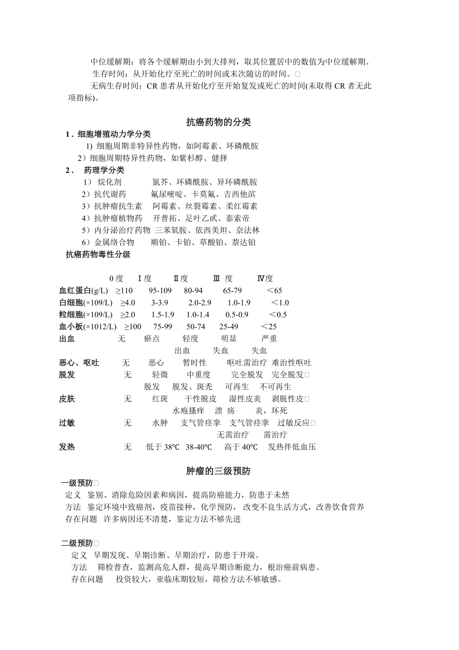 肿瘤学复习笔记.doc_第3页