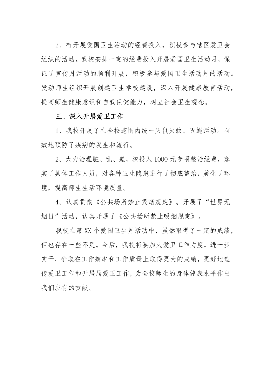 学校爱国卫生月活动总结 篇8.docx_第2页