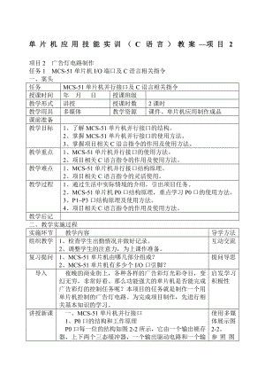 项目2单片机应用技能实训(C语言)教案.doc