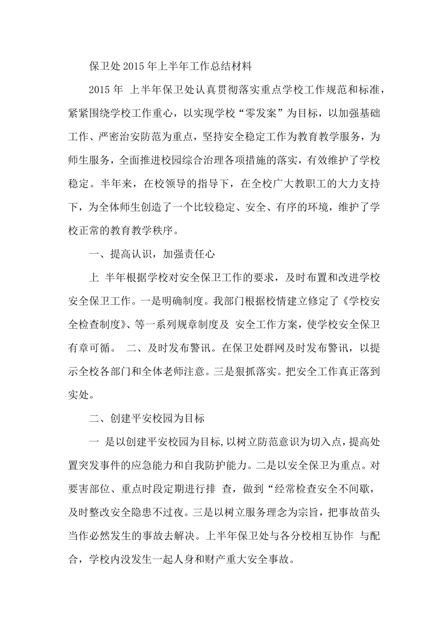 保卫处上半工作总结材料.docx_第1页