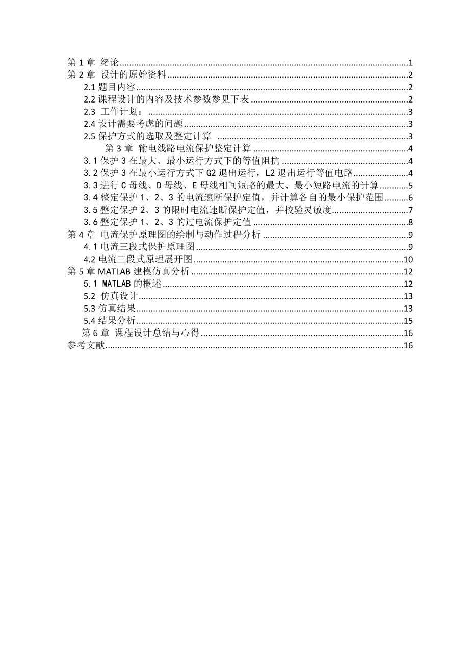 继电保护课程设计输电线路电流电压保护设计.doc_第2页