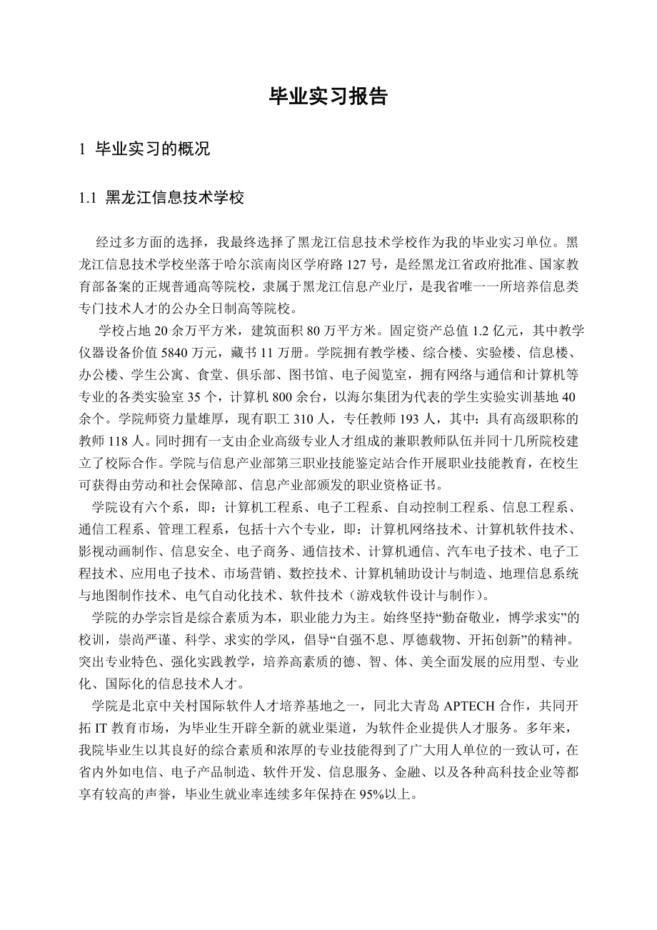 1111.黑龙江信息技术学校实习报告.doc_第2页