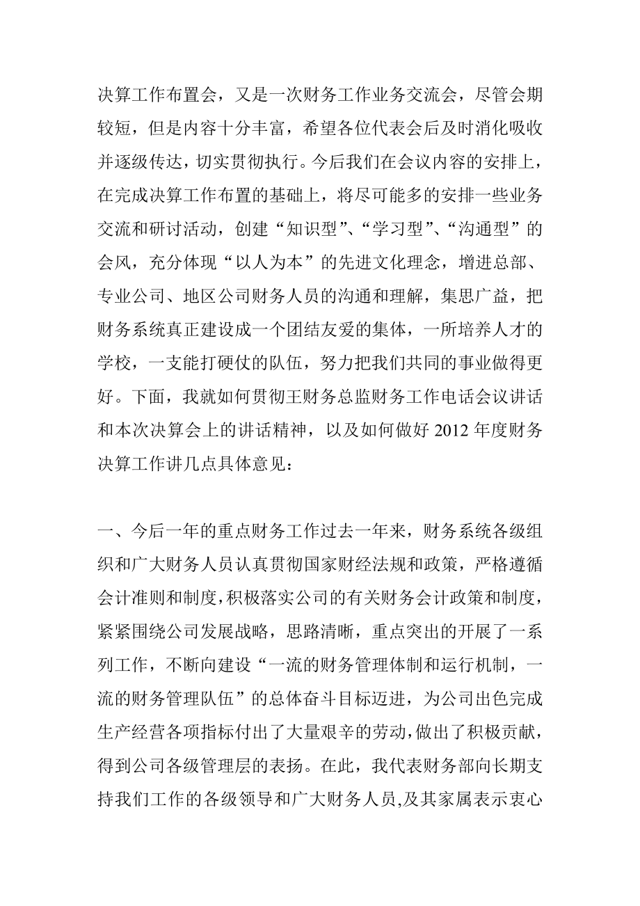 股份公司财务决算工作会议上的总结.doc_第2页