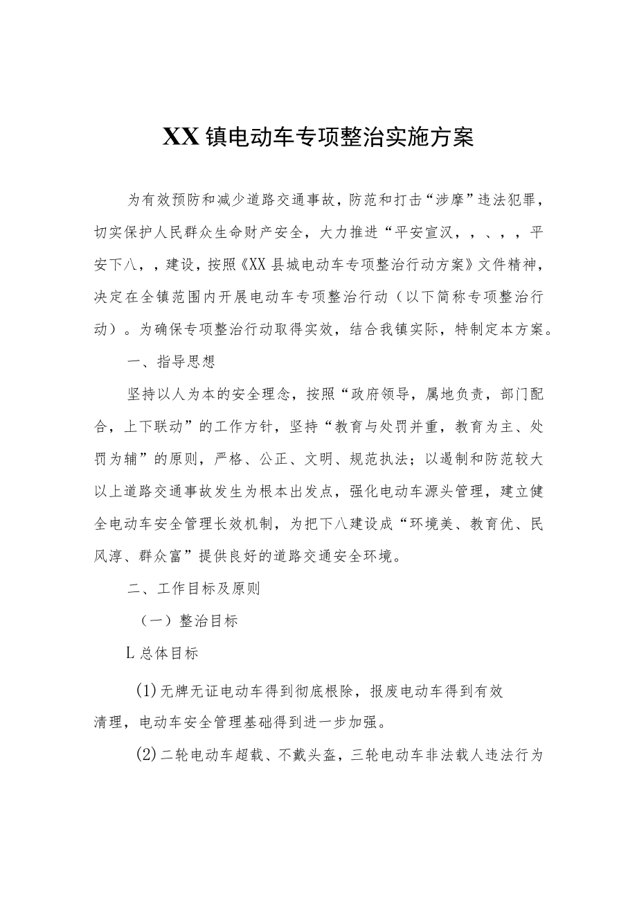 XX镇电动车专项整治实施方案.docx_第1页