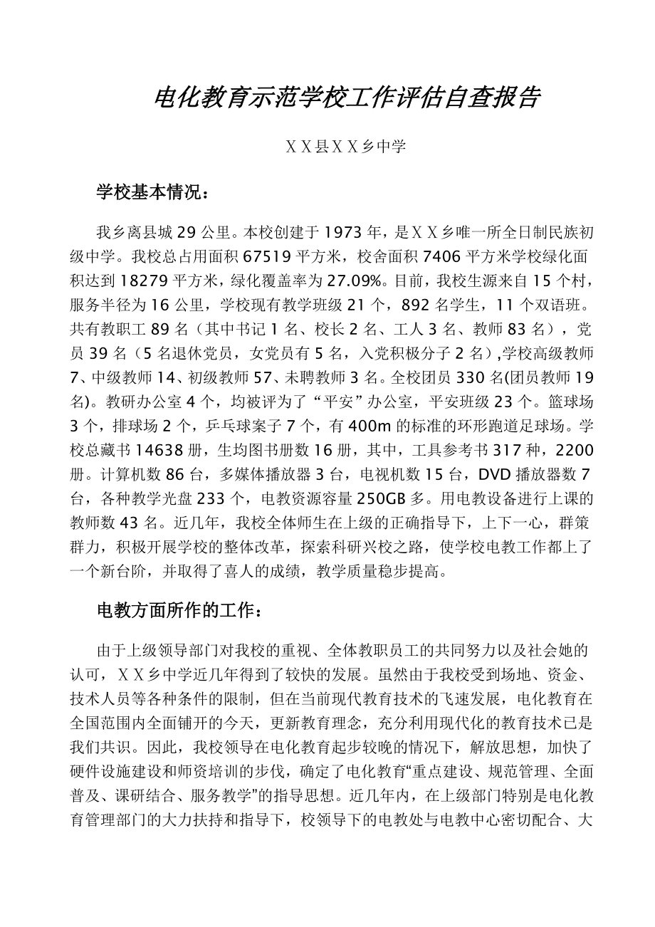 电化教育示范学校工作评估自查报告.doc_第1页