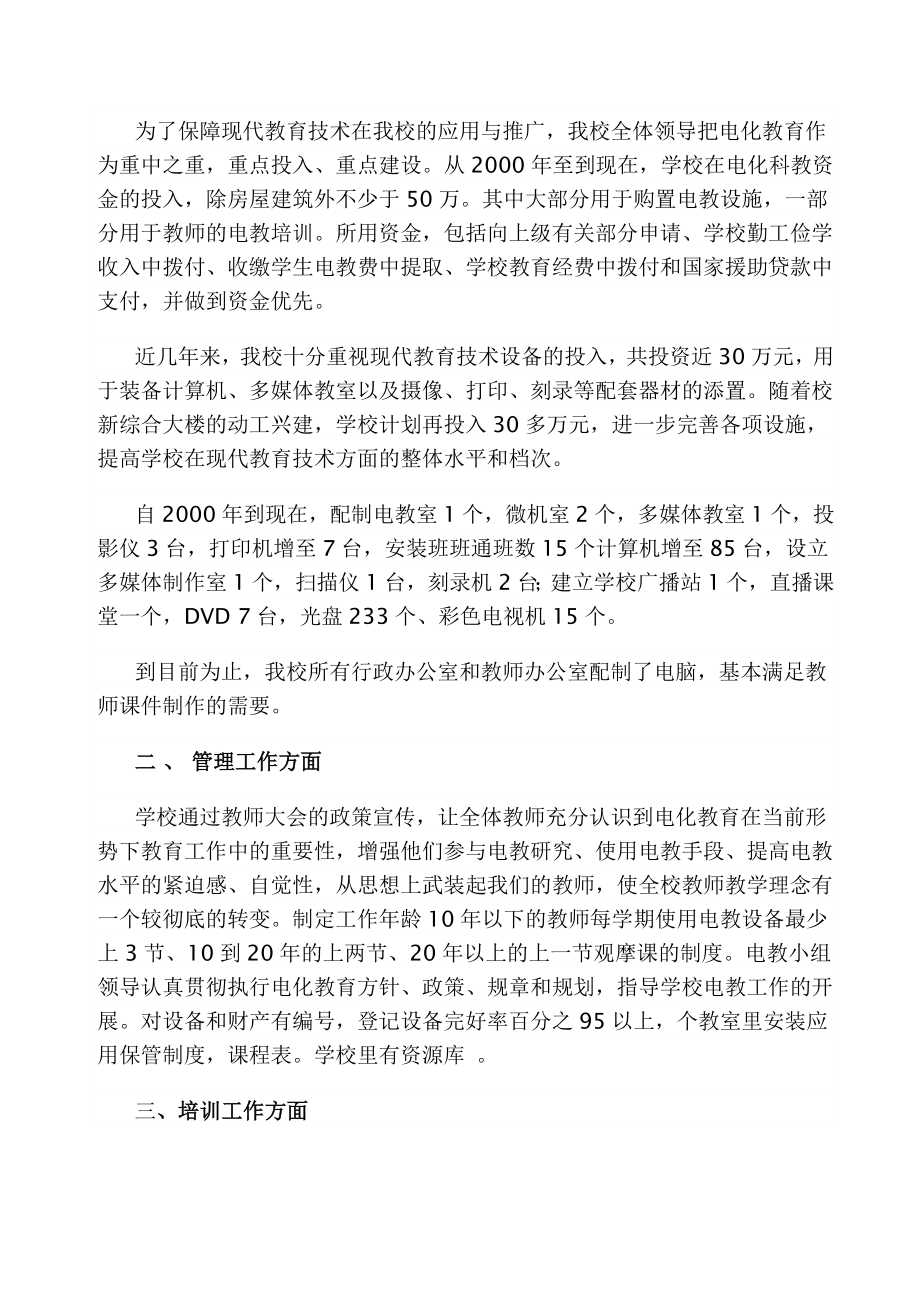 电化教育示范学校工作评估自查报告.doc_第3页