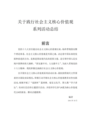 践行社会主义核心价值观系列活动总结.doc