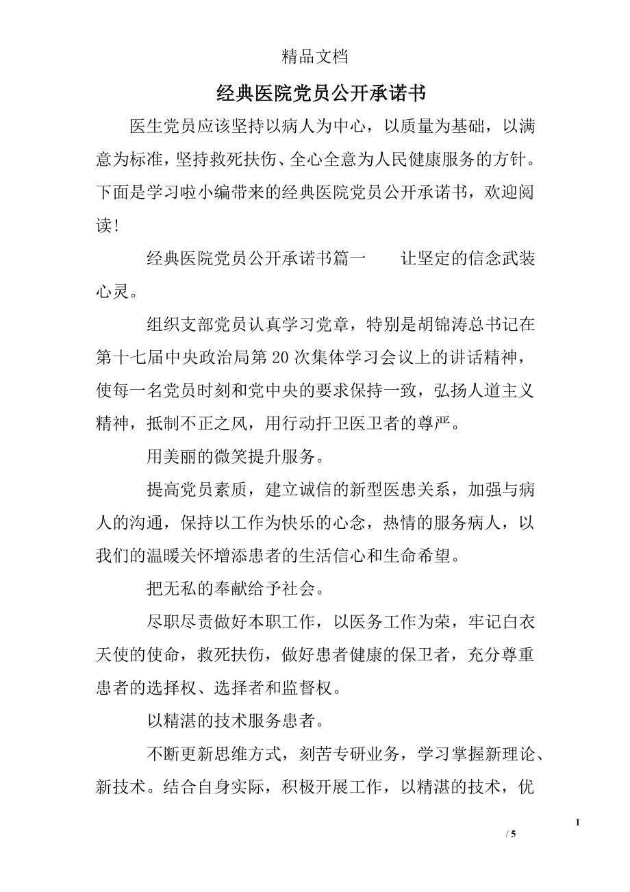 经典医院党员公开承诺书.doc_第1页