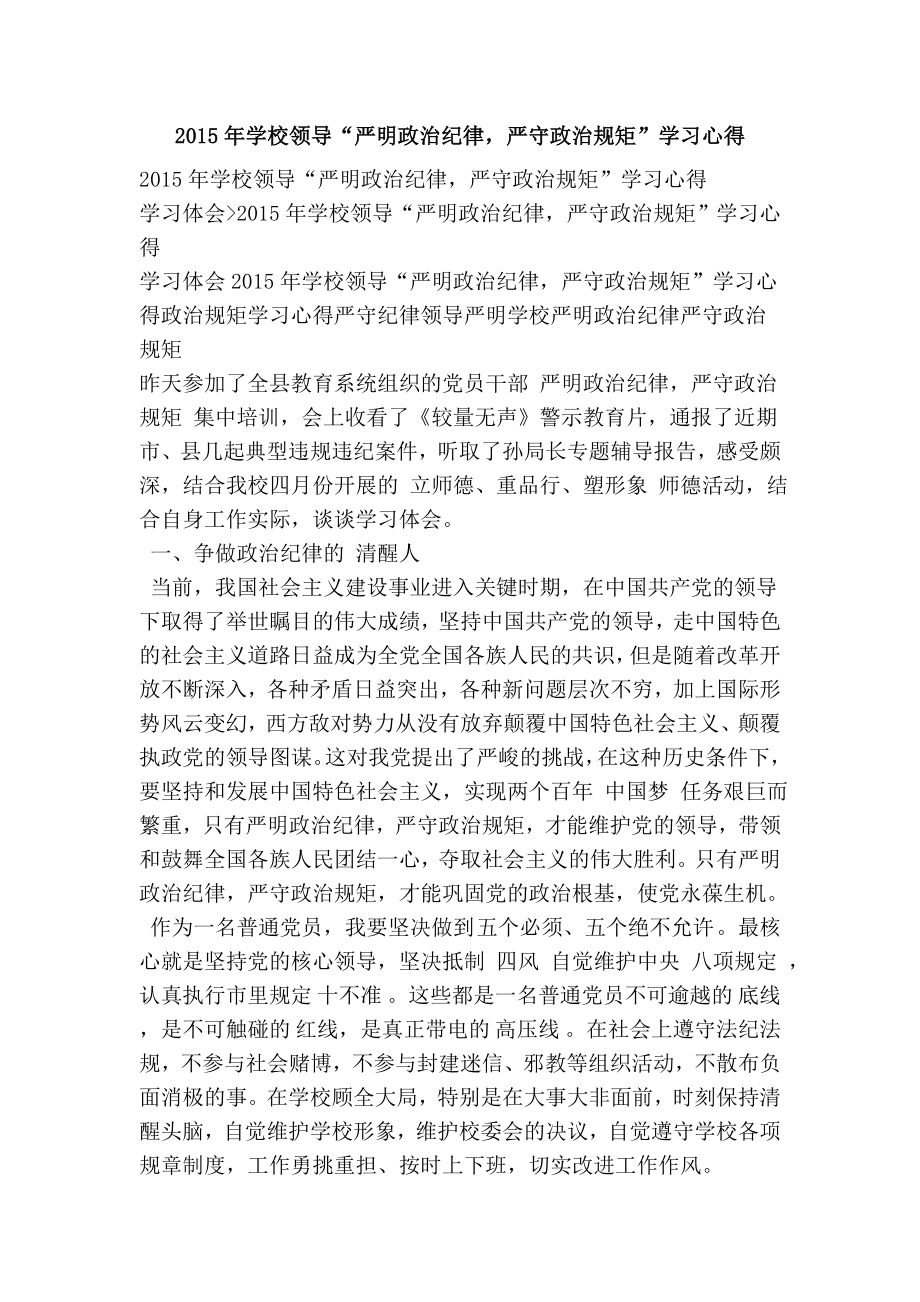 学校领导“严明政治纪律严守政治规矩”学习心得.doc_第1页