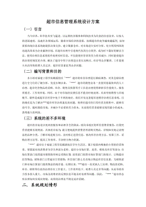 超市信息管理系统设计方案.docx