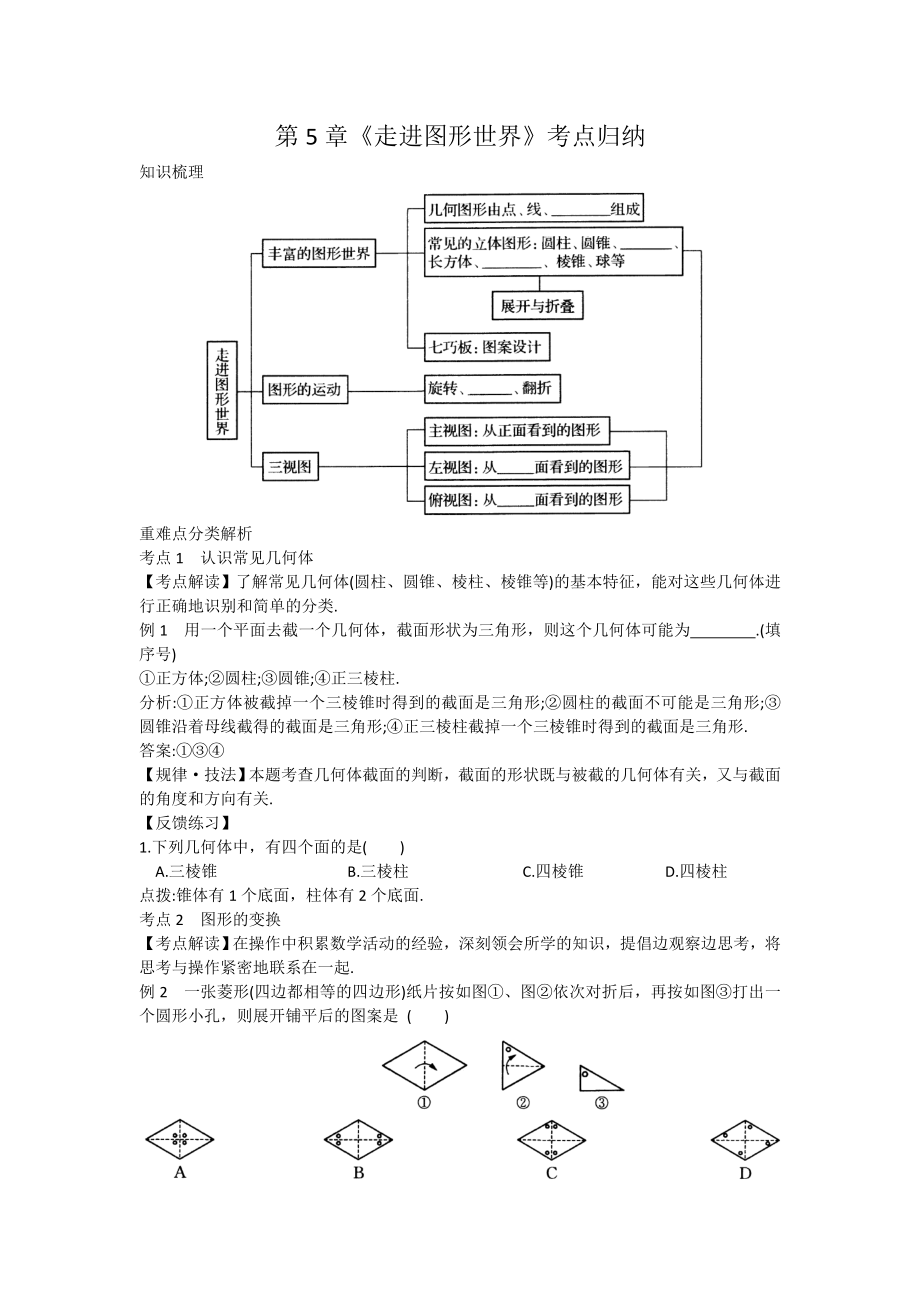 苏科版七年级第5章《走进图形世界》考点归纳.doc_第1页