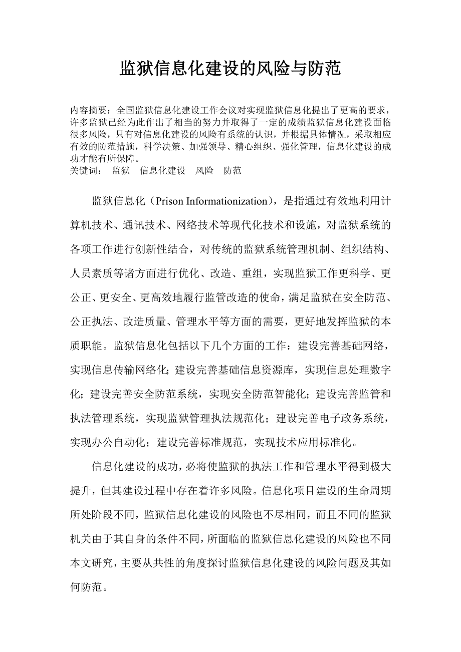 监狱信息化建设的风险与防范：总结 计划 汇报 设计 纯word可编辑.doc_第1页