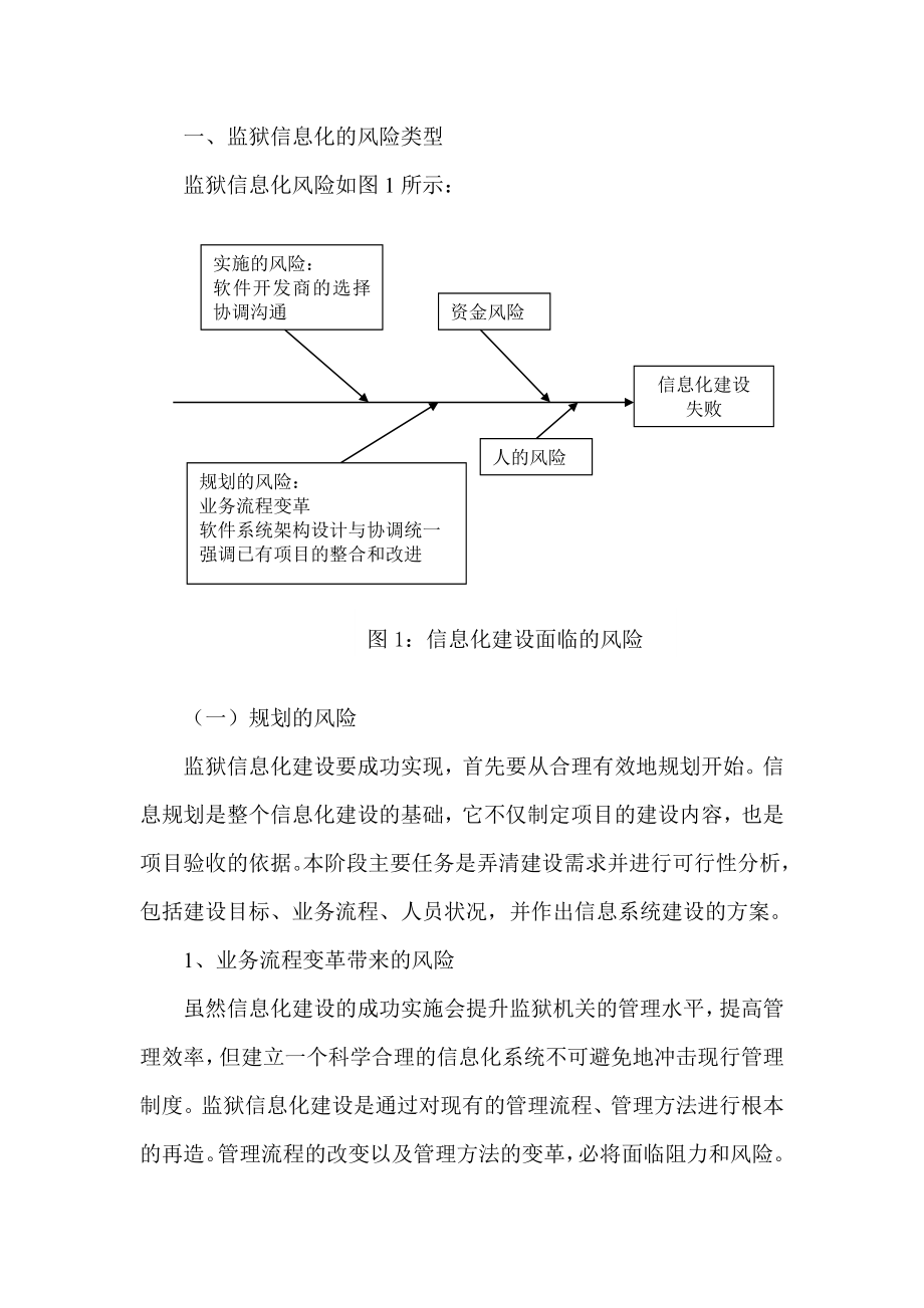 监狱信息化建设的风险与防范：总结 计划 汇报 设计 纯word可编辑.doc_第2页