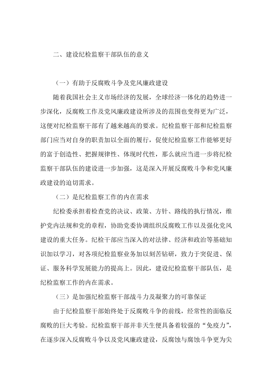 试论加强纪检监察干部队伍建设的几点思考.doc_第2页