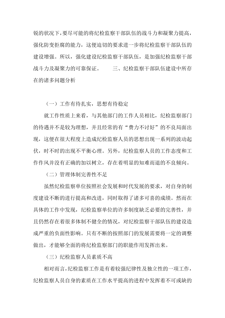 试论加强纪检监察干部队伍建设的几点思考.doc_第3页