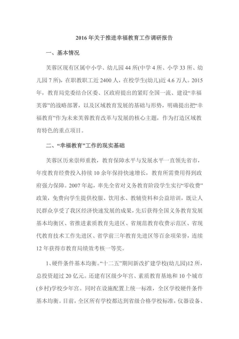 关于推进幸福教育工作调研报告.doc_第1页