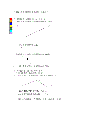 苏教版小学数学四年级上册操作题专项练习题.doc