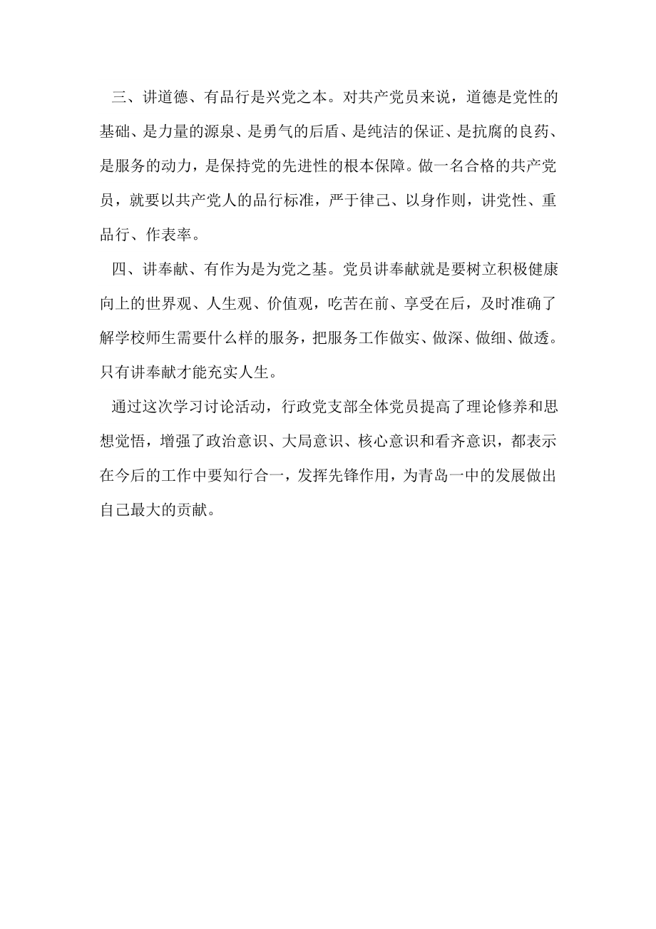 行政党支部做“四讲四有好党员”专题学习讨论活动心得体会.doc_第2页