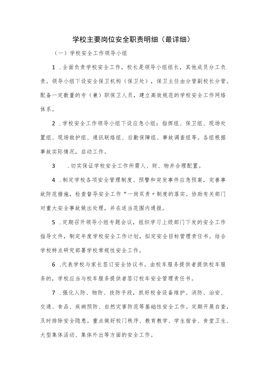 学校主要岗位安全职责明细（最详细）.docx_第1页