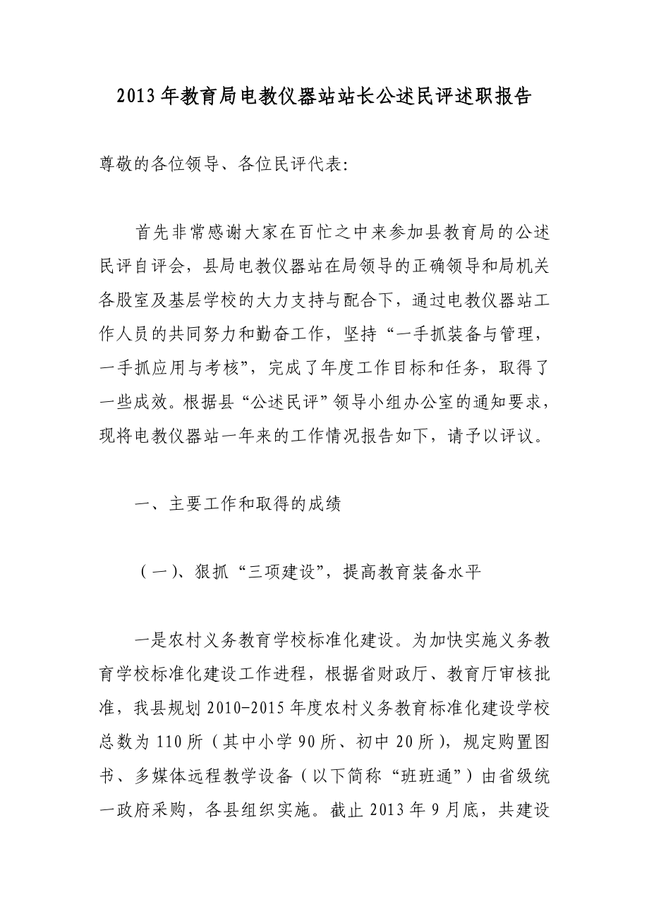 教育局电教仪器站站长公述民评述职报告.doc_第1页