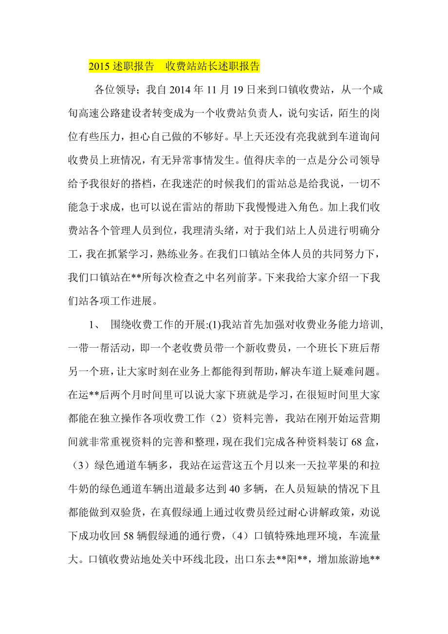 述职报告收费站站长述职报告.doc_第1页