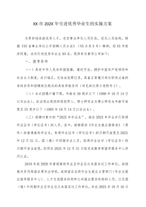 XX市202X年引进优秀毕业生的实施方案.docx