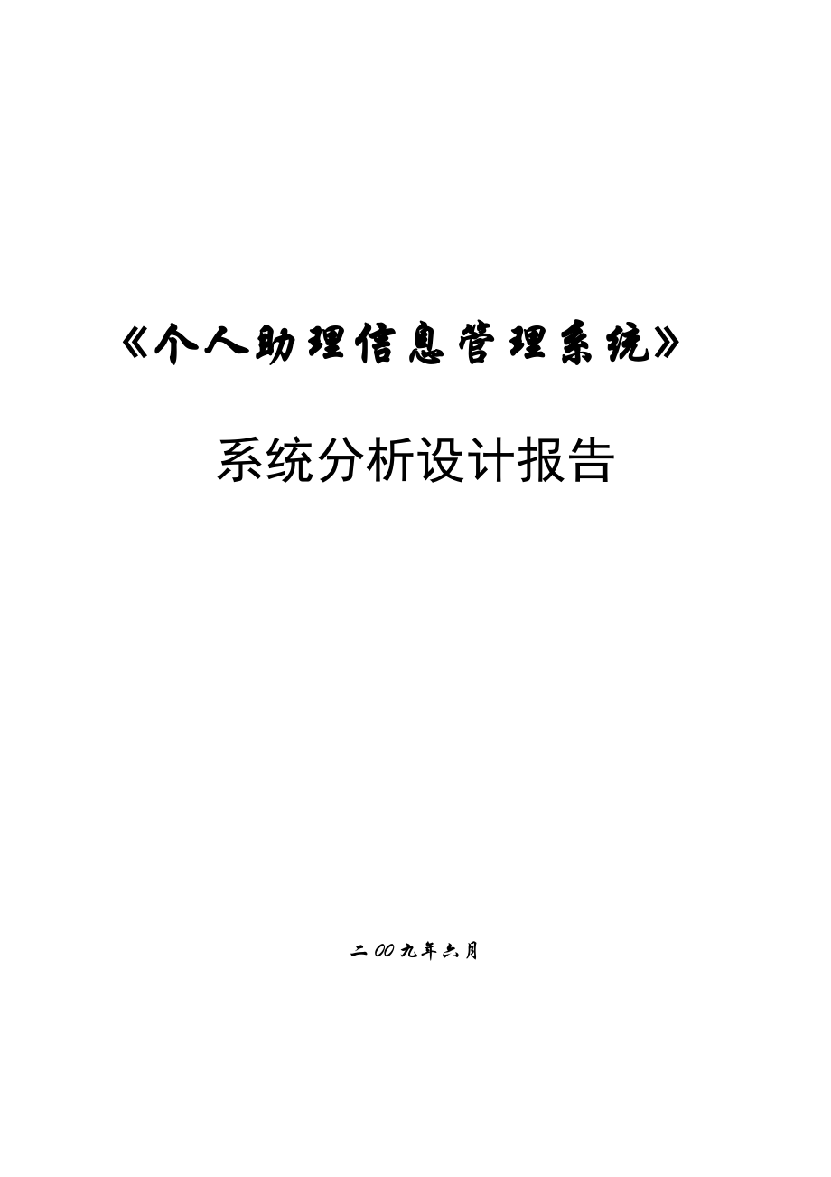 管理信息系统作的业系统分析设计报告.doc_第1页