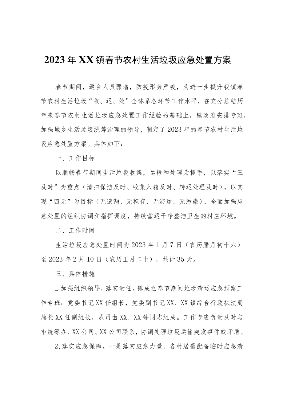 2023年XX镇春节农村生活垃圾应急处置方案.docx_第1页