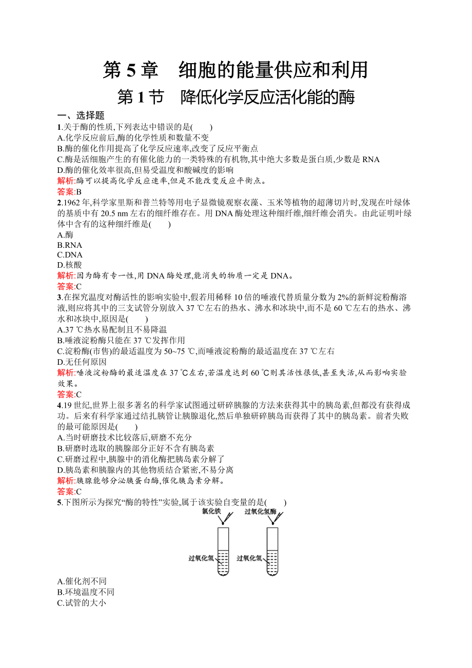 降低化学反应活化能的酶练习题.docx_第1页