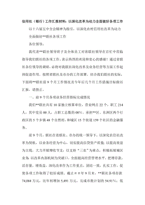 信用社（银行）工作汇报材料：以深化改革为动力全面做好各项工作.doc