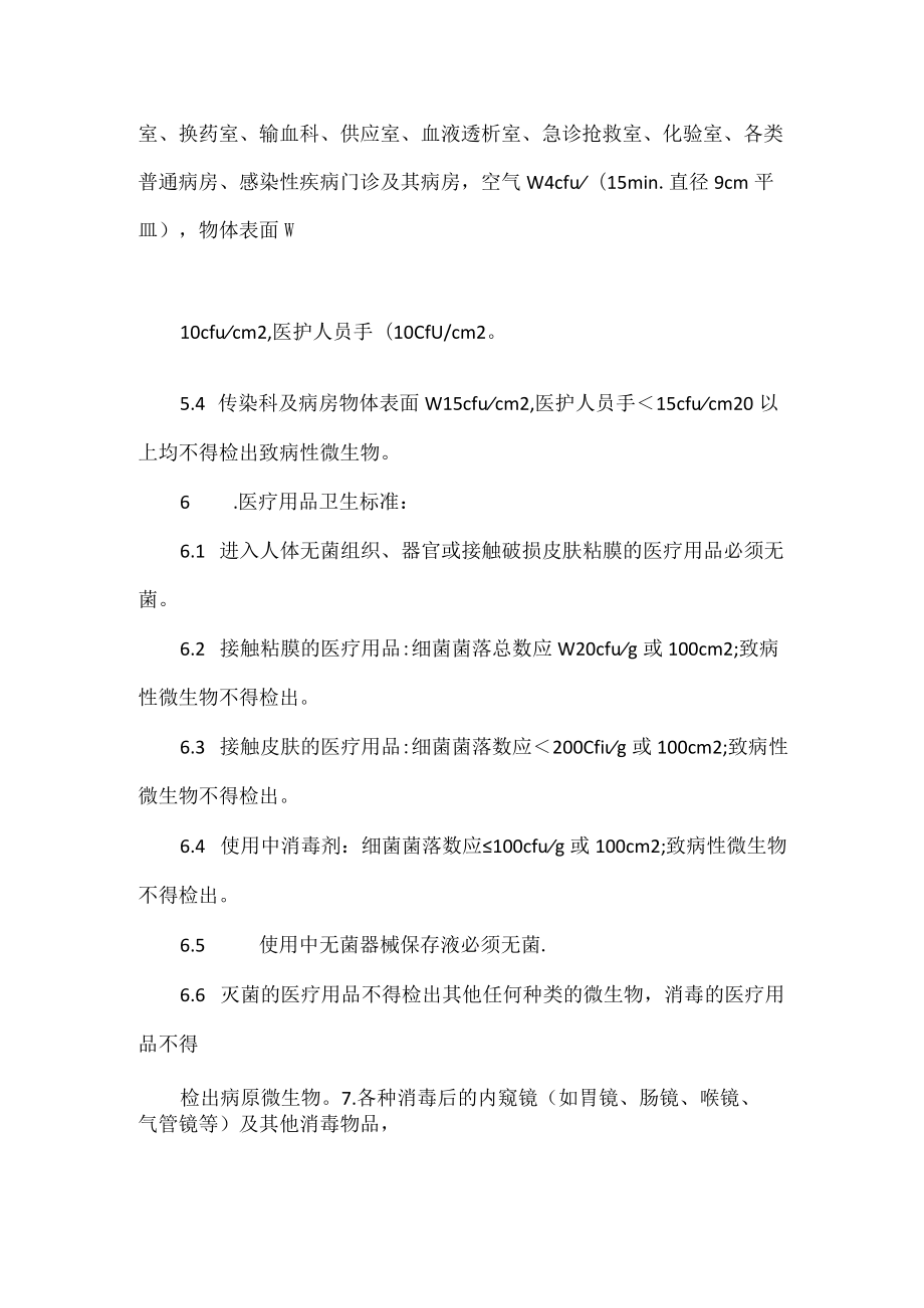 医院环境卫生学监测制度.docx_第2页