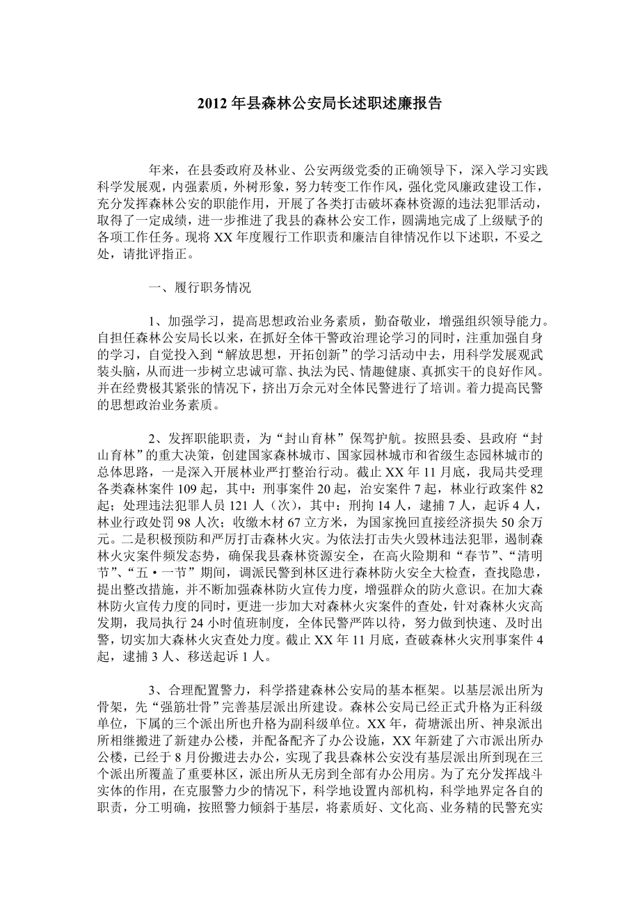 县森林公安局长述职述廉报告.doc_第1页