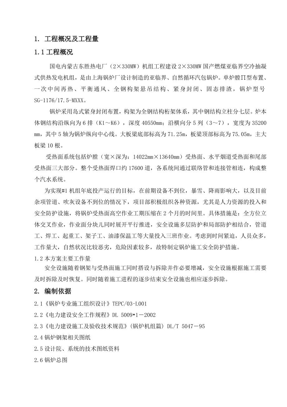 锅炉安全施工防护措施.doc_第1页