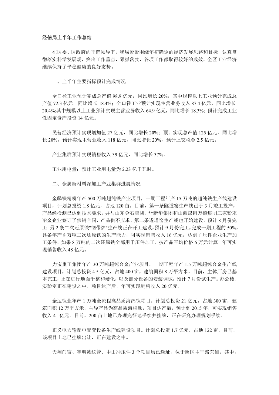 经信局上半工作总结.doc_第1页