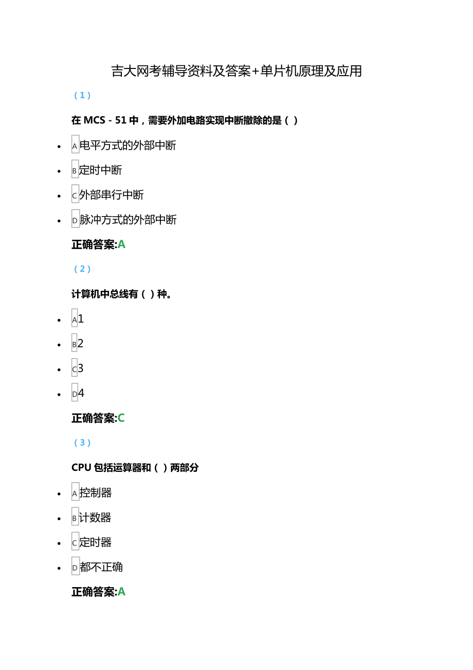 网考辅导资料及答案+单片机原理及应用.docx_第1页