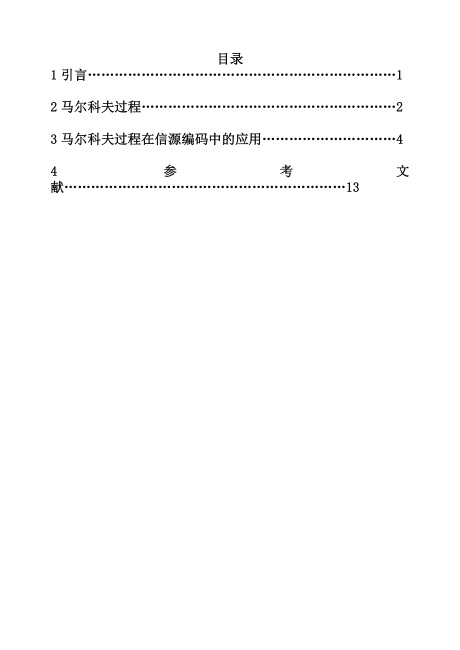 马尔可夫过程在信源编码中(推荐文档).doc_第3页