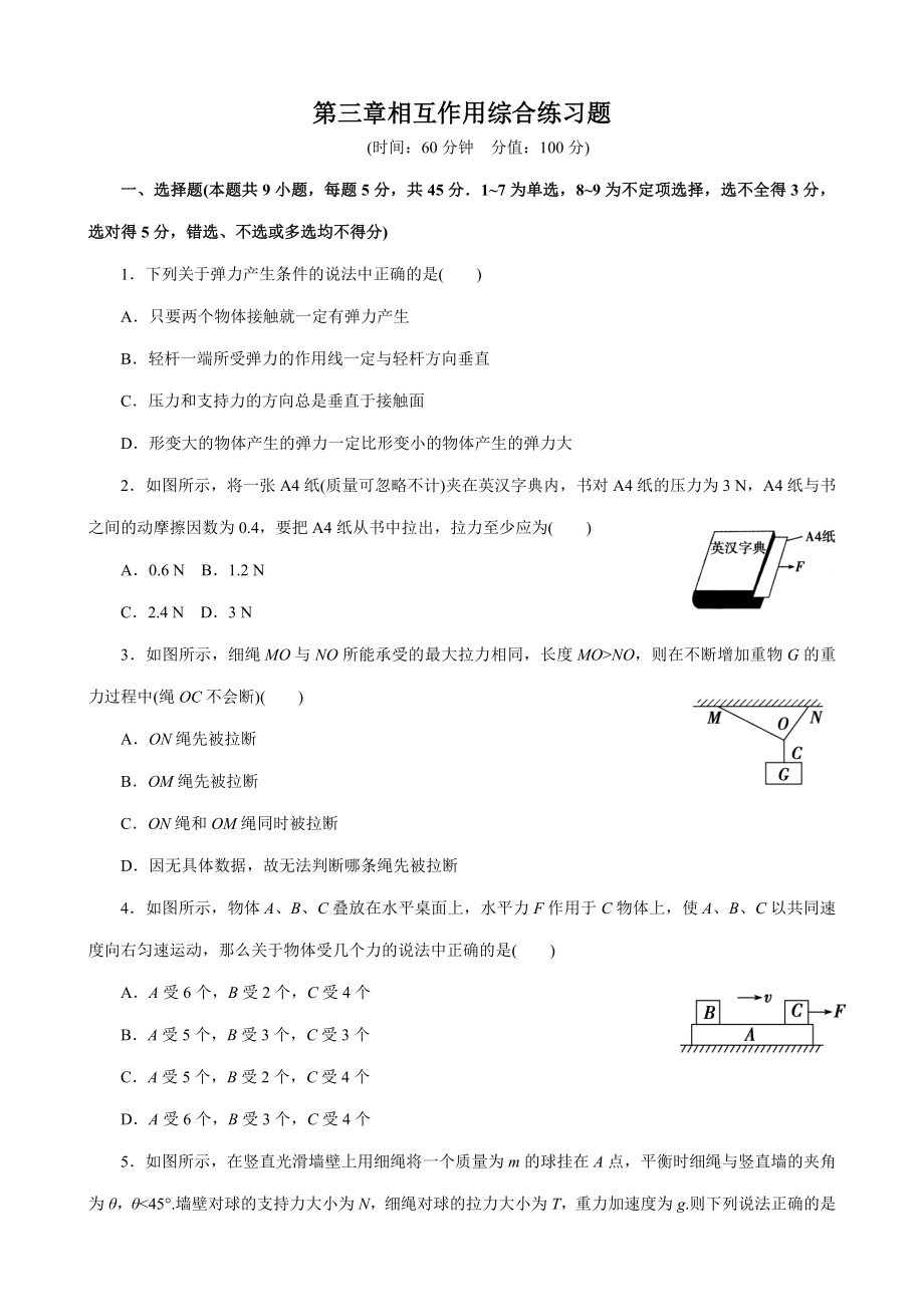 第三章--相互作用综合练习题(新版).docx_第1页