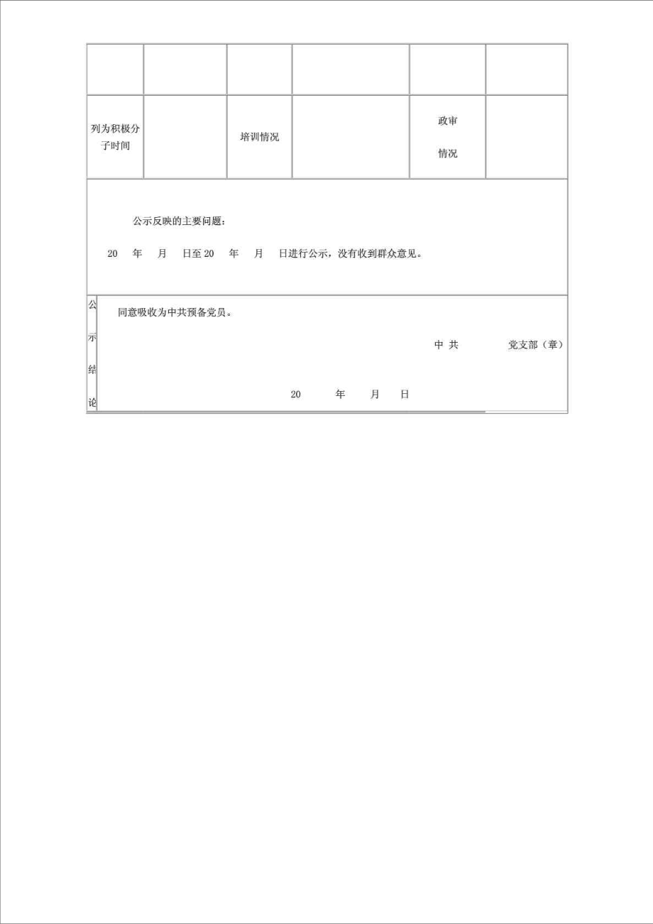 预备党员公示格式.doc_第2页