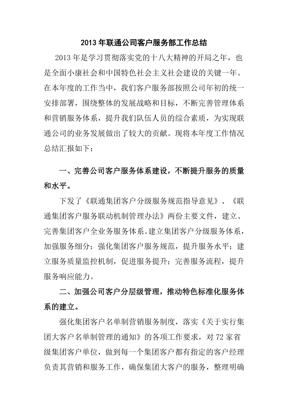 联通公司客户服务部工作总结.doc_第1页