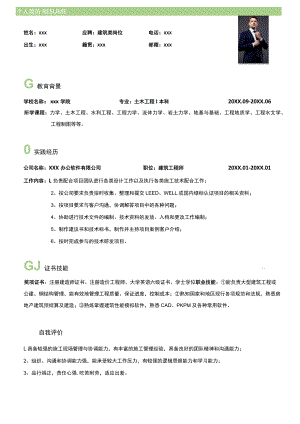 监理简历建筑类求职简历.docx