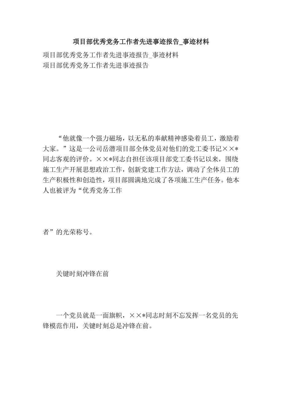 项目部优秀党务工作者先进事迹报告事迹材料.doc_第1页