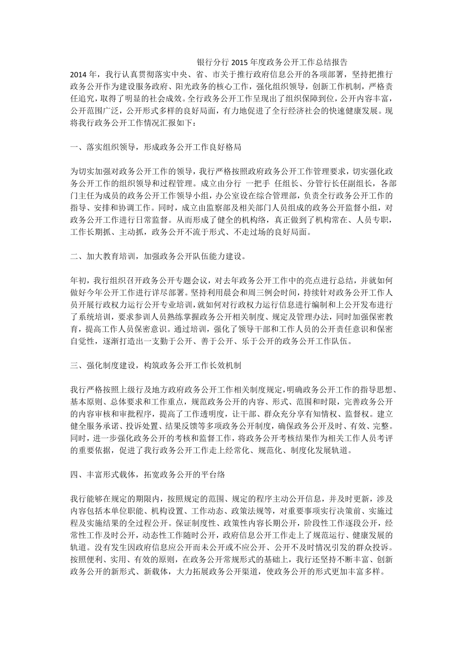 银行分行政务公开工作总结报告.doc_第1页