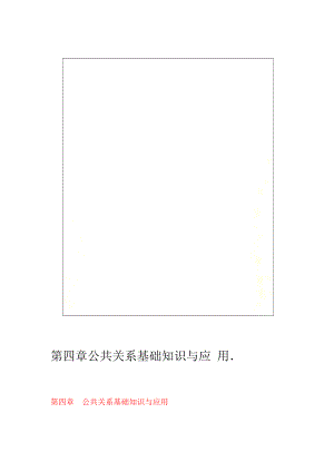 第四章公共关系基础知识与应用.doc