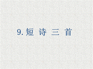 部编本四年级下册语文课件第三单元短诗三首.pptx