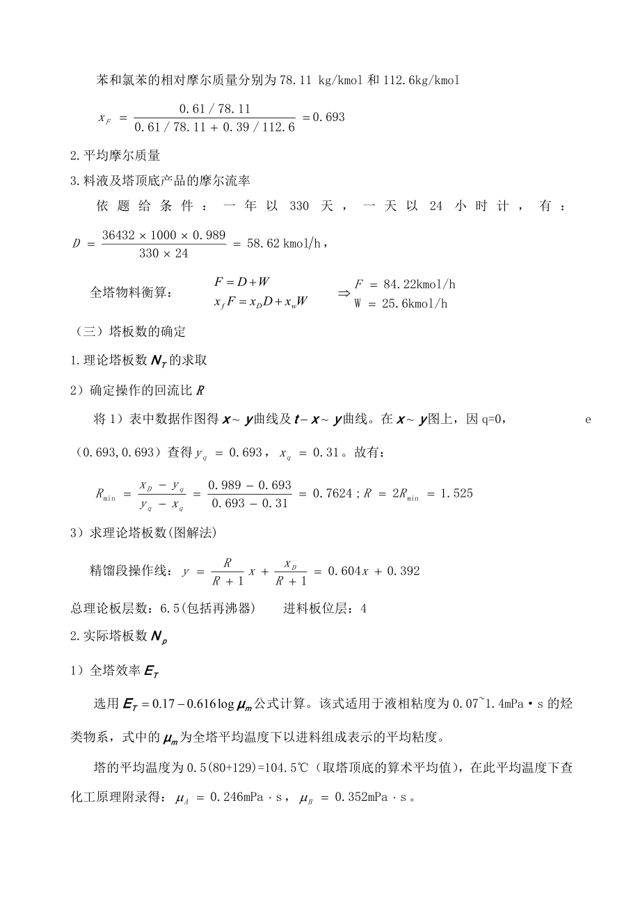 精馏塔工艺设计.docx_第3页