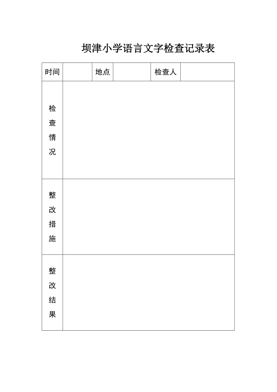 语言文字工作检查记录.doc_第2页