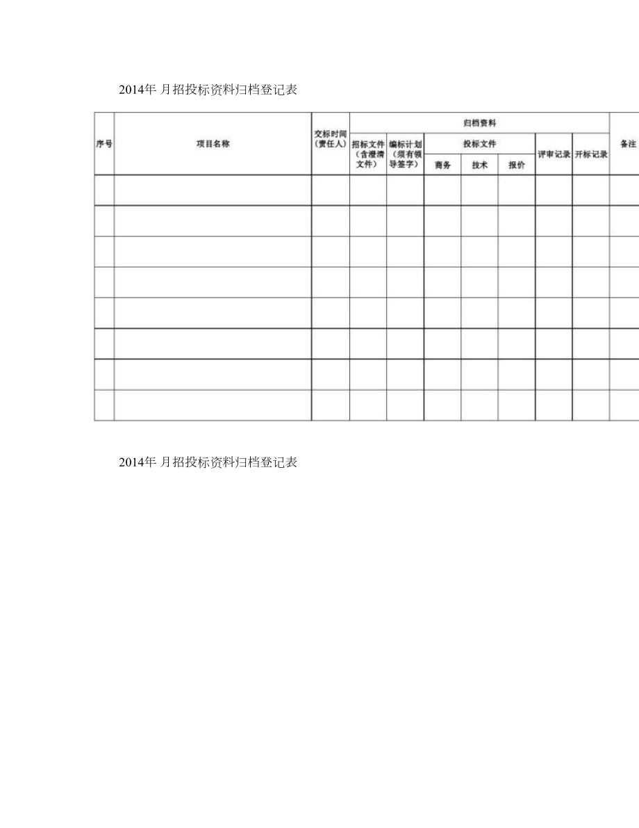 招投标文件归档登记表.doc_第1页